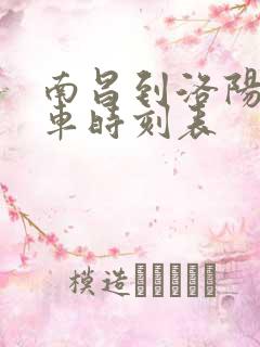 南昌到洛阳的火车时刻表