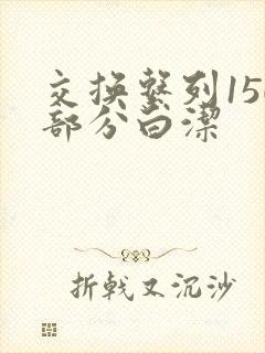 交换系列150部分白洁