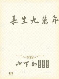长生九万年