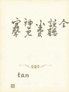 官神小说全集有声免费听