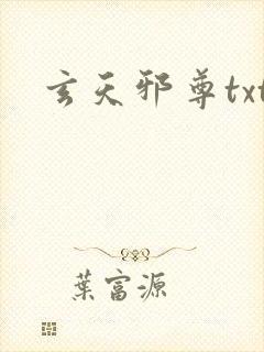 玄天邪尊txt