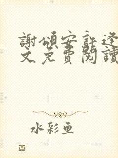 谢颂安许逢秋全文免费阅读最新章节