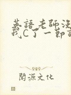 英语老师没戴让我C了一节课