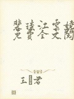 裴琰江云娆小说免费全文阅读