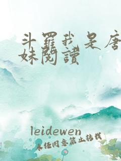 斗罗我是唐三妹妹阅读