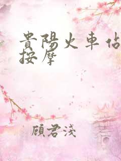 贵阳火车站附近按摩