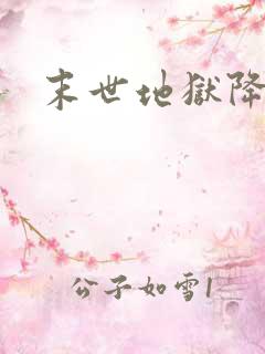 末世地狱降临