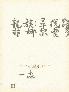 龙族:寻找路明非 娜尔爱多