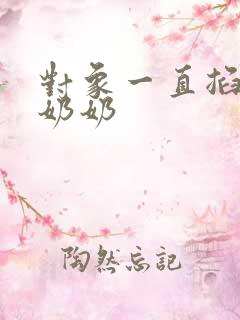 对象一直掐我的奶奶