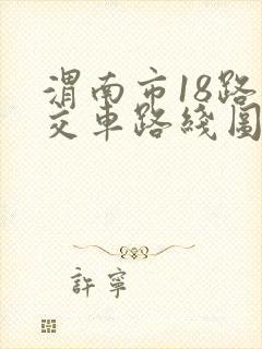 渭南市18路公交车路线图