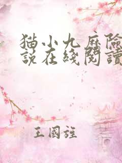 猫小九历险记小说在线阅读