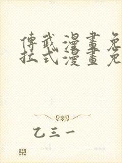 传武漫画免费下拉式漫画免费观看