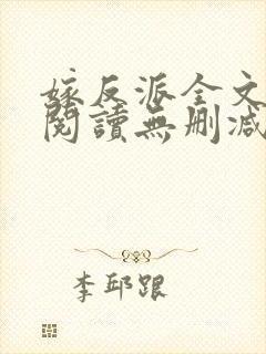 嫁反派全文免费阅读无删减