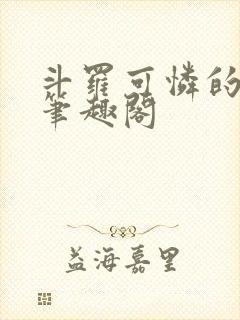 斗罗可怜的小舞笔趣阁