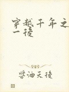 穿越千年之三皇一后