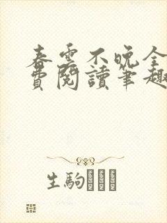 春云不晚全文免费阅读笔趣阁