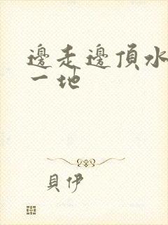 边走边顶水流了一地