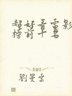 超好看电影排行榜前十名