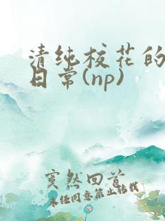 清纯校花的被肉日常(np)