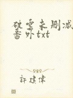 破云未删减全文番外txt