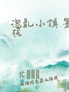 混乱小镇 墨池砚