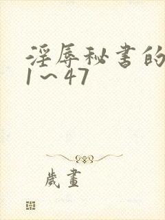 淫辱秘书的调教1~47