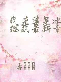 我老婆是冰山女总裁最新章节阅