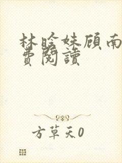 林晗姝顾南昇免费阅读