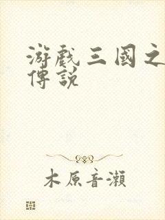 游戏三国之英雄传说