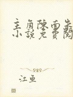 主角陈南朱可人小说免费阅读全文