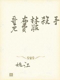 哥布林杀手漫画免费版