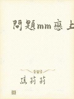 问题mm恋上我