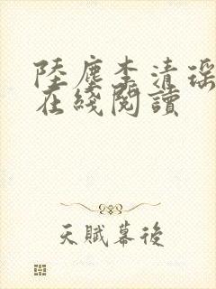 陆尘李清瑶小说在线阅读