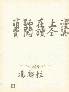 萌师在上漫画免费阅读全集下拉式六