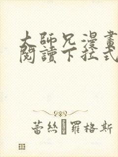 大师兄漫画免费阅读下拉式六漫画