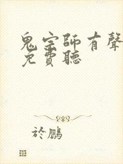 鬼宗师有声小说免费听