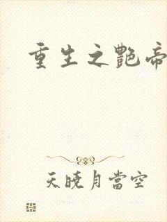 重生之艳帝修真