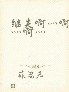 继夫啊灬啊别停灬啊灬