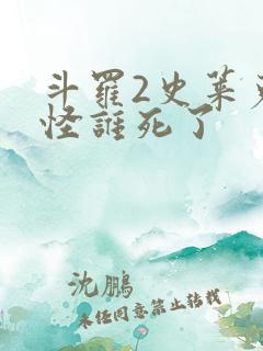 斗罗2史莱克七怪谁死了