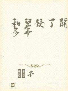 和儿发了关系很多年