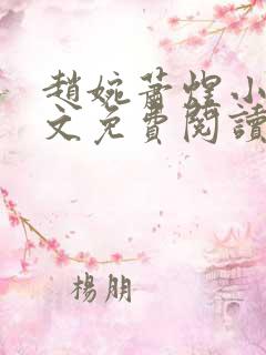 赵婉萧煜小说全文免费阅读