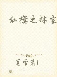 红楼之林家晏玉