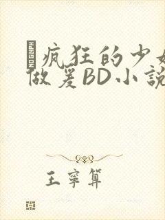 巜疯狂的少妇4做爰BD小说