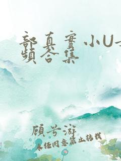 部真实小U女视频合集