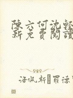 陈六何沈轻舞最新免费阅读全本笔趣阁