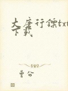 大唐行镖txt下载