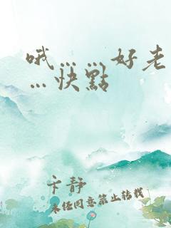 哦……好老公……快点