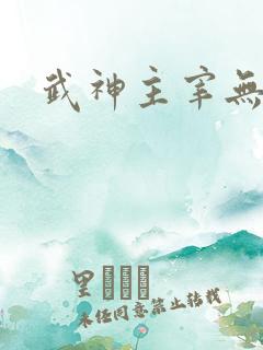 武神主宰无弹窗