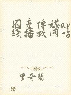 国产传媒av在线播放网站