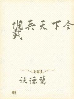 佣兵天下全集下载